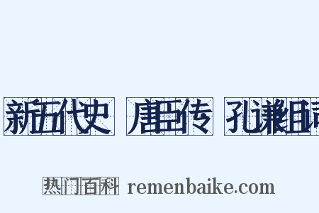 新五代史·唐臣传·孔谦组词是什么意思的图片